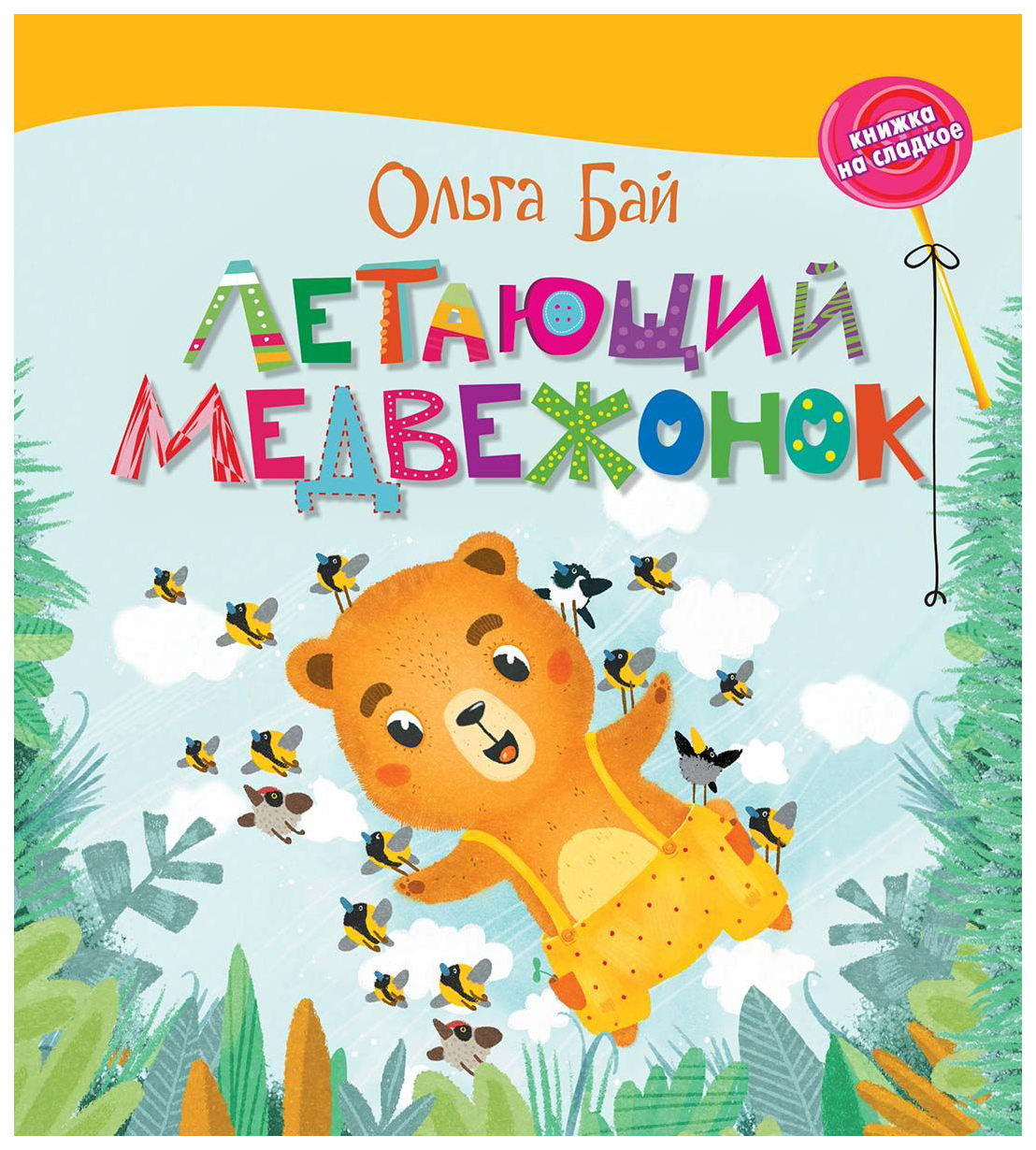 

Книга Летающий медвежонок