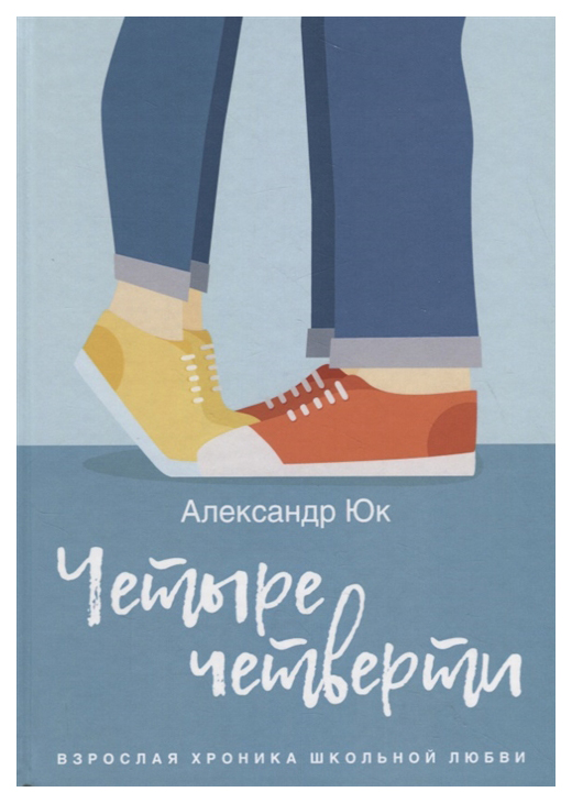 

Четыре четверти, Взрослая хроника школьной любви