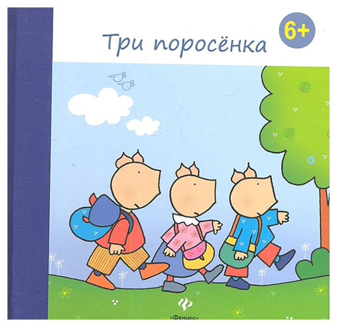 

Книга Три поросенка