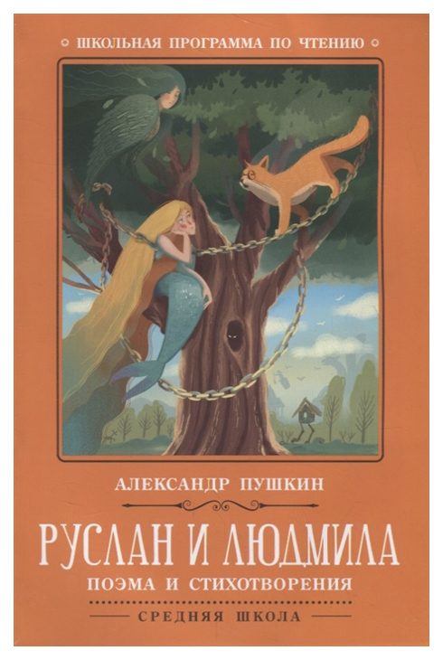 

Руслан и людмила