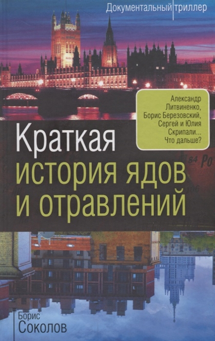 фото Книга краткая история ядов и отравлений родина