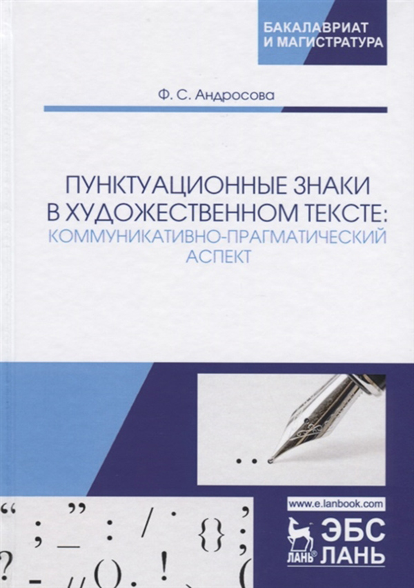 

Пунктуационные Знаки В Художественном тексте: коммуникативно-Прагматический Аспект