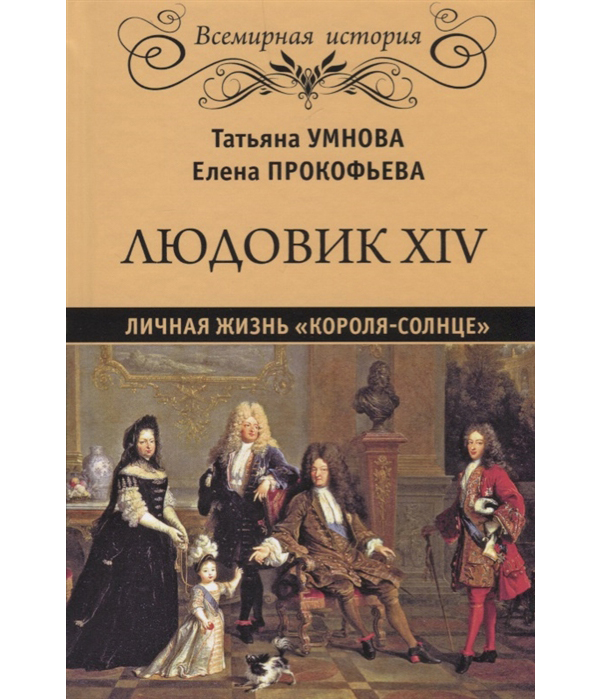 фото Книга людовик xiv. личная жизнь короля-солнце вече