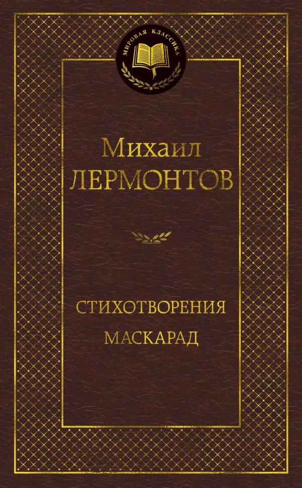 фото Книга стихотворения. маскарад азбука