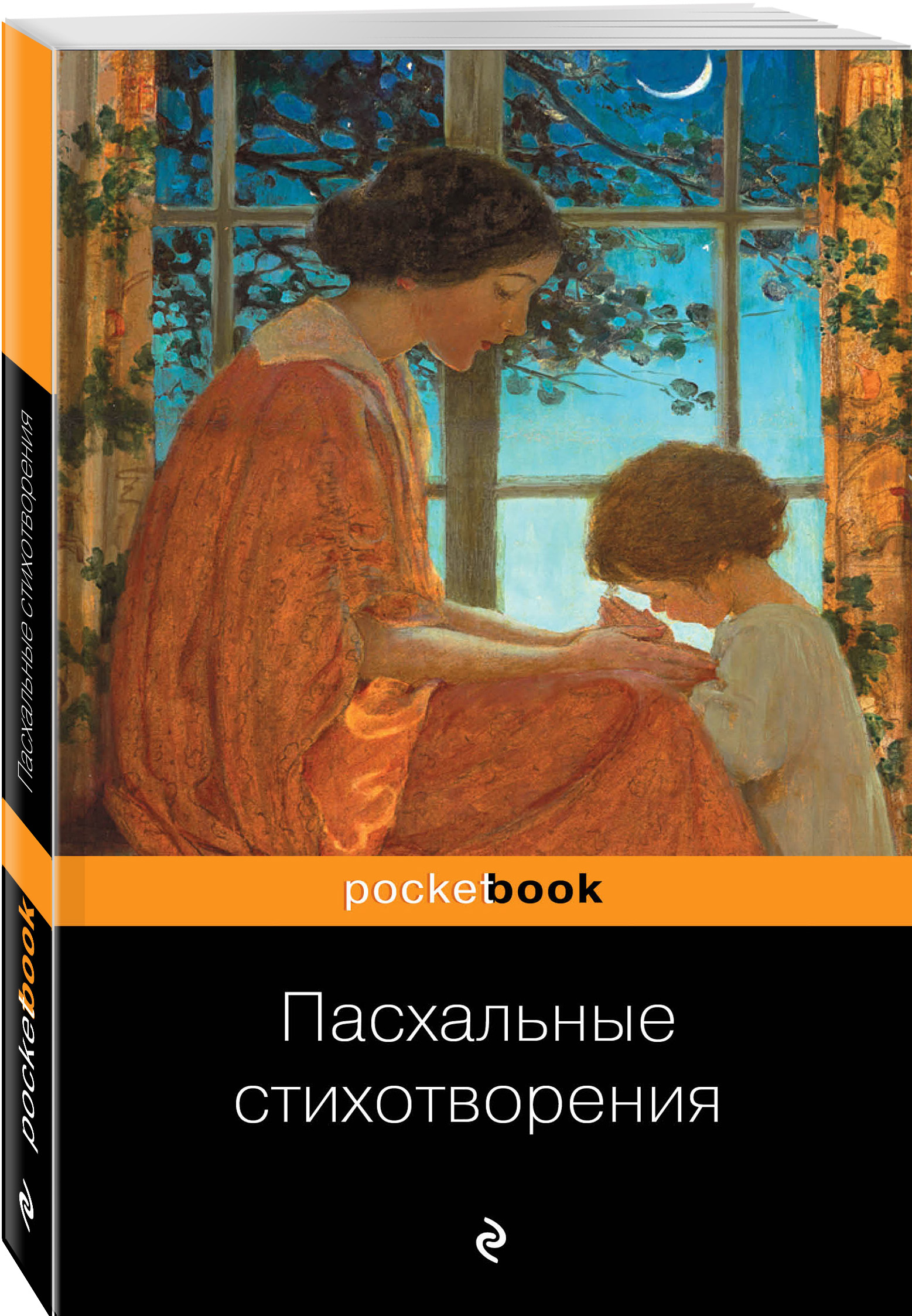 фото Книга пасхальные стихотворения эксмо