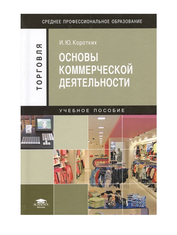 фото Книга основы коммерческой деятельности academia