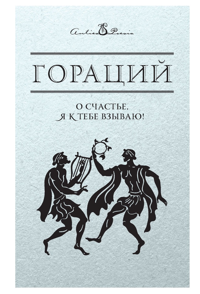 

Книга О Счастье, Я к тебе Взываю!