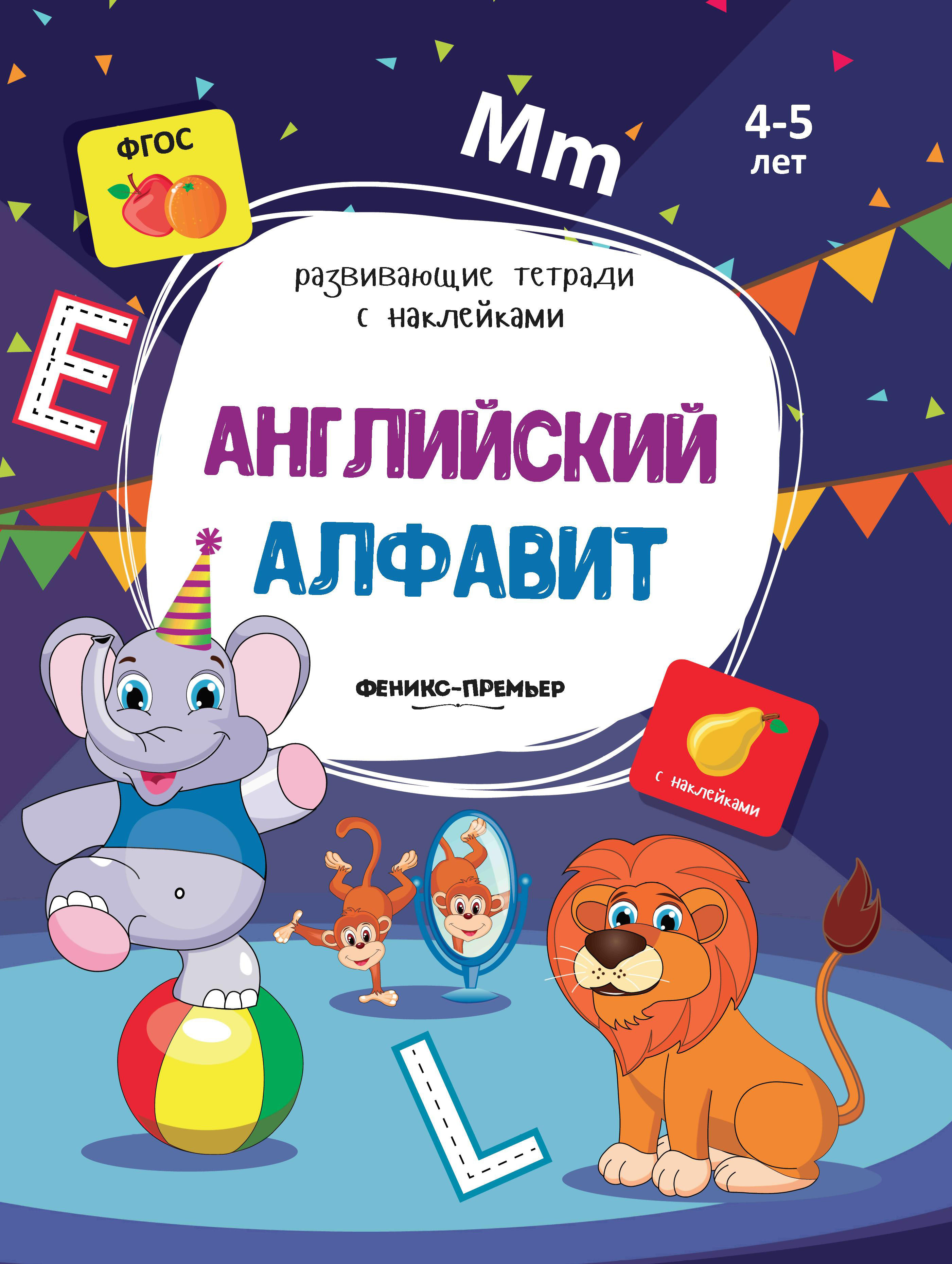 

Английский Алфавит; для Детей 4-5 лет