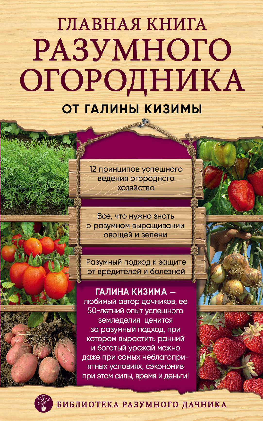 

Книга Главная книга Разумного Огородника