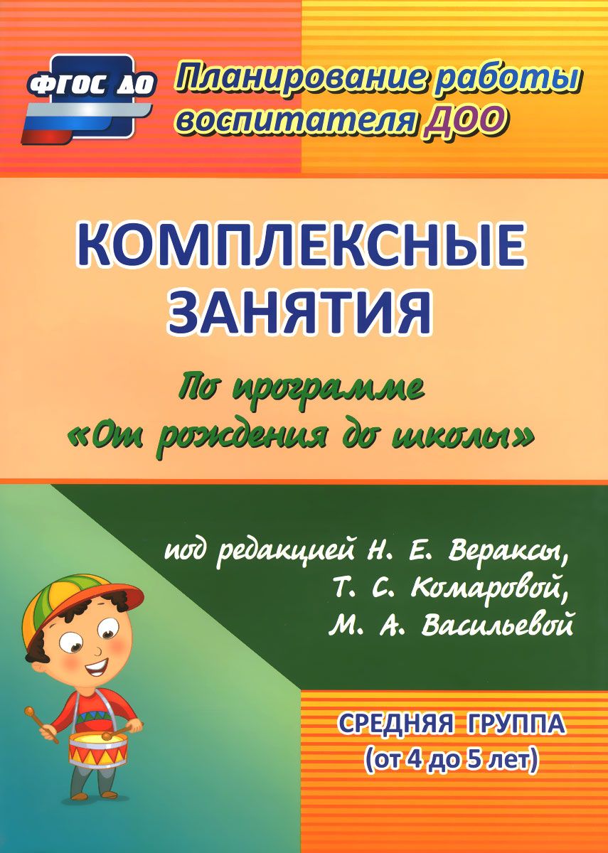 фото Комплексные занятия. средняя группа (от 4 до 5 лет) учитель