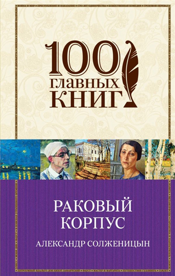 

Книга Раковый корпус