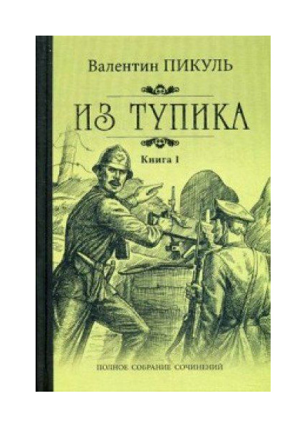 

Книга Из тупика