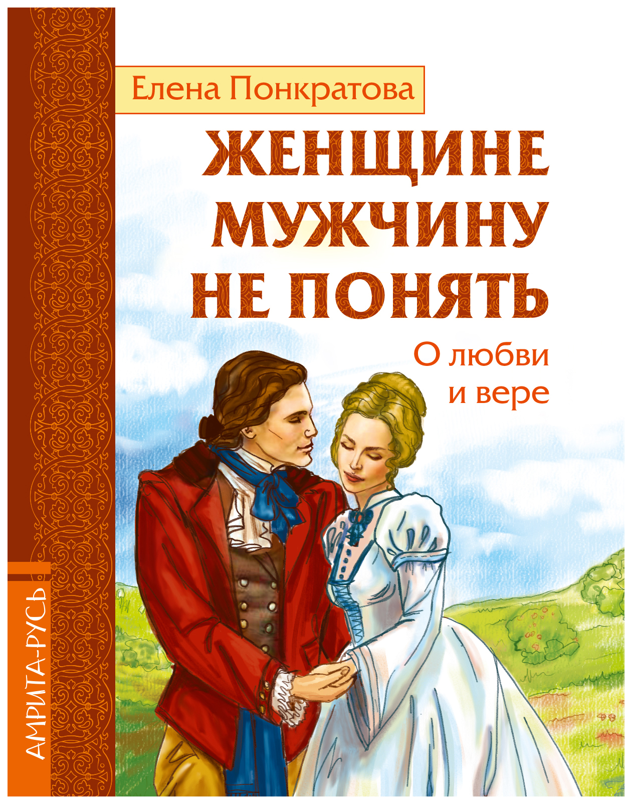 фото Книга женщине мужчину не понять. о любви и вере амрита