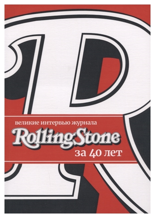 

Книга Великие Интервью Журнала Rolling Stone За 40 лет