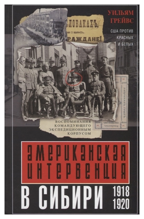 фото Книга американская интервенция в сибир и 1918-1920 центрполиграф