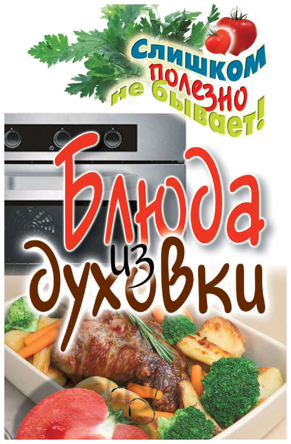 

Книга блюда из Духовки