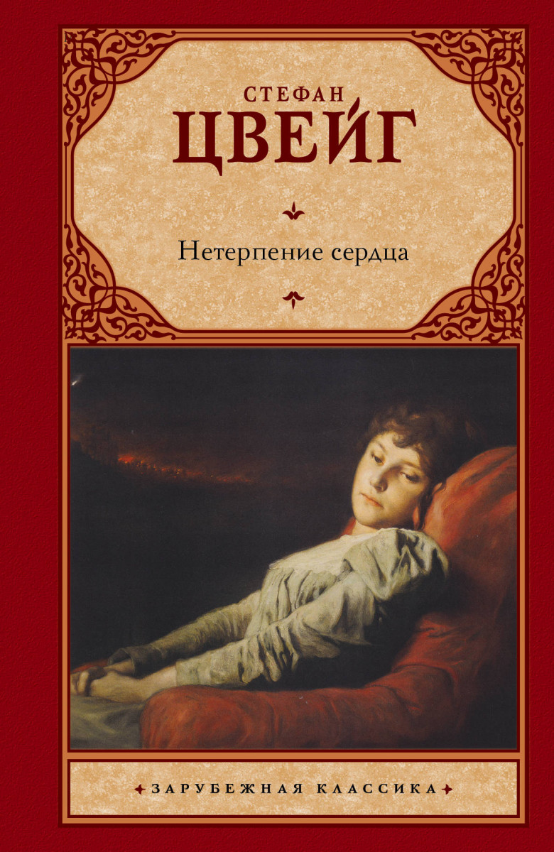 

Нетерпение Сердца Аст 978-5-17-087734-8