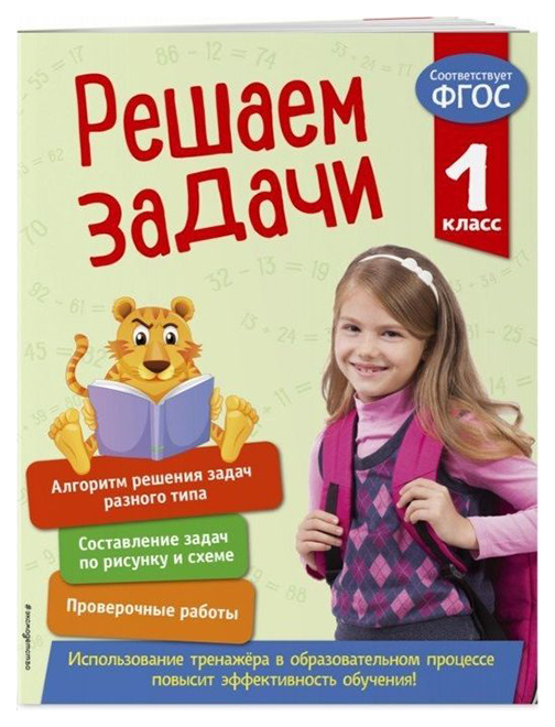 

Решаем Задач и 1 класс