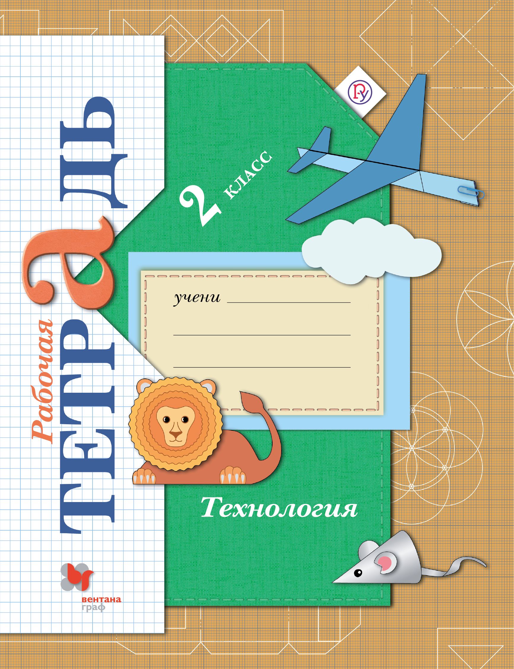 

Технология, 2 Класс, Рабочая тетрадь