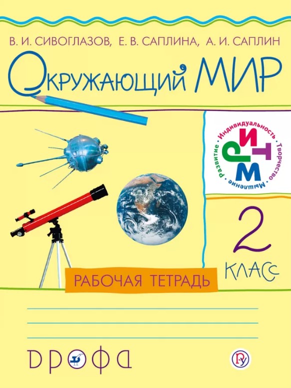 

Окружающий Мир, 2 класс , Рабочая тетрадь