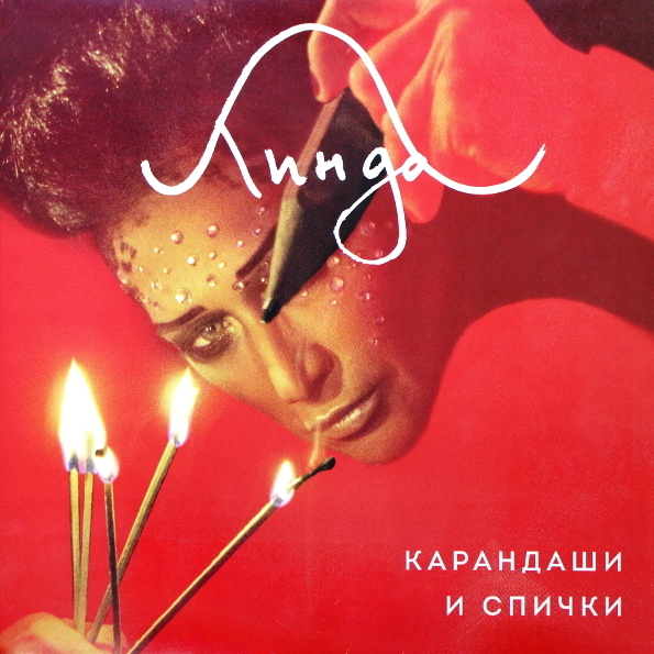 фото Линда карандаши и спички (cd) медиа