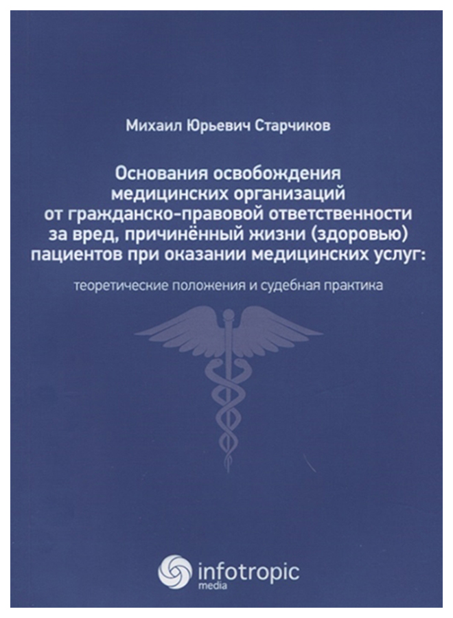 фото Книга основания освобождения медицин, орган, от гражданско-правовой ответственн, за вре... инфотропик медиа