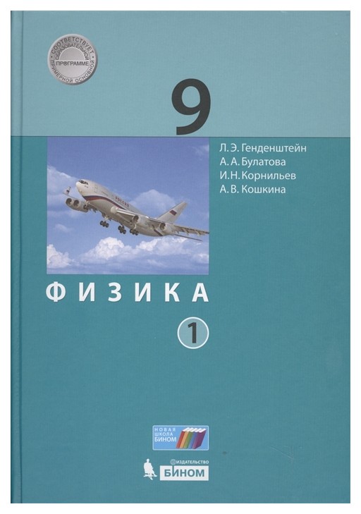 

Физика. 9 класс В 2 Частях (Фгос)
