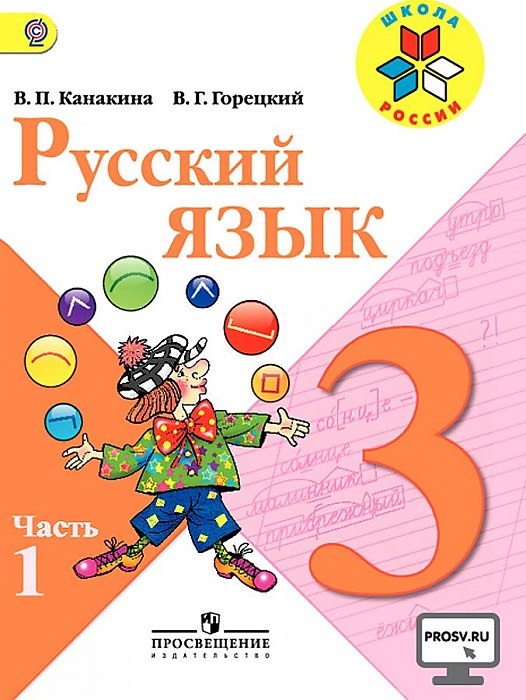 

Учебник Канакина. Русский Язык. 3 класс В Двух частях. Ч.1. Шкр