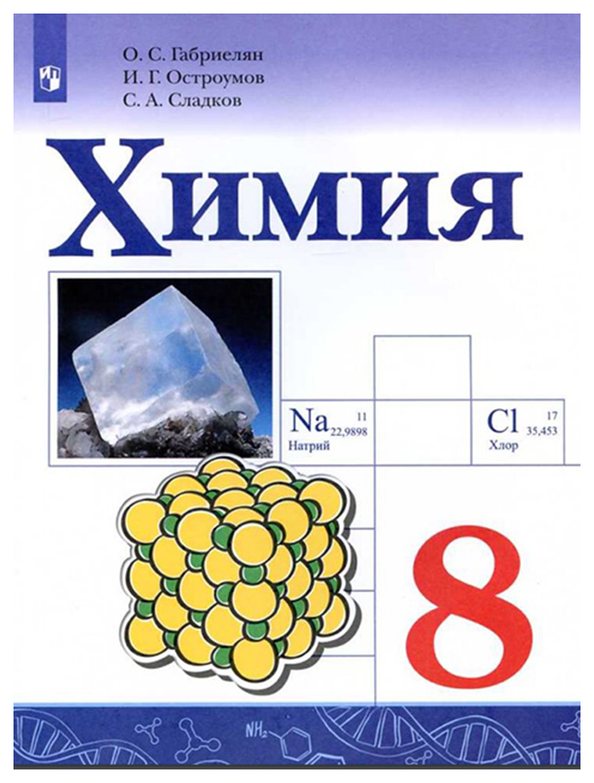 

Учебник Еремин. Химия. 8 кл. Вертикаль ФГОС