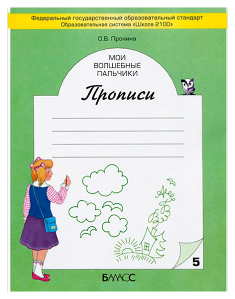 

Пронина, Мои Волшебные пальчики, прописи к Учебнику Букварь, В 5-И Ч.Ч.2 (Фгос)