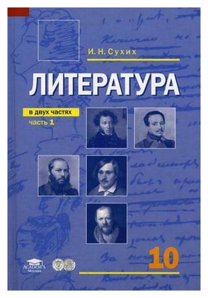

Учебник Сухих. Русский Язык и литература. литература. для 10 кл. В 2 Ч.Ч. 1