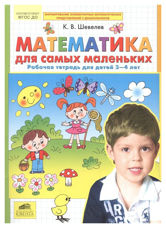 

Шевелев, Математика для Самых Маленьких, Р т для Детей 3-4 лет (Бином) (Фгос)