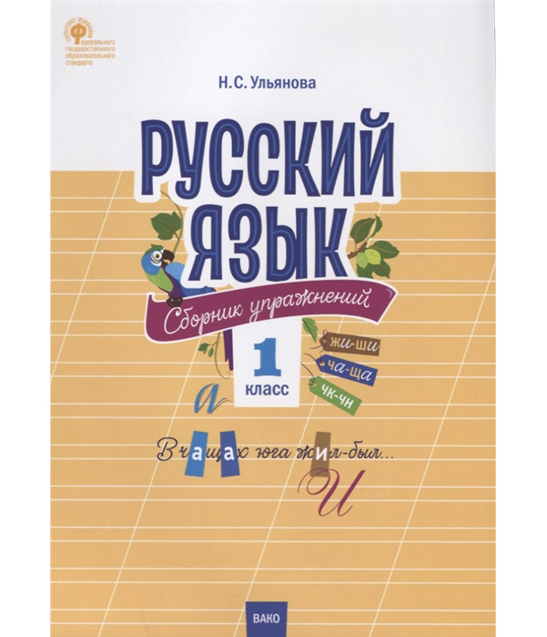 фото Сз нш русский язык, сборник упражнений, 1 кл (фгос) ульянова вако