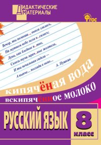 

Дм Русский Язык 8 кл, Разноуровневые Задания (Фгос) Егорова