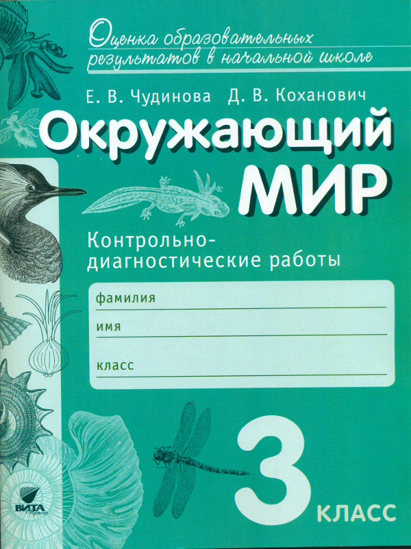 

Чудинова, Окружающий Мир, 3 кл, контрольно-Диагностические Работы (Фгос)