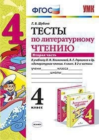 

Умк климанова, Горецкий, литературное Чтение, тесты, 4 кл, Ч.2, Шубина (Фгос)