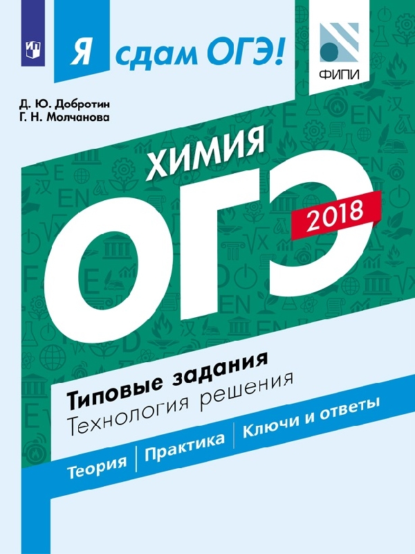 

Я Сдам Огэ! Химия, типовые Задания, технология Решения