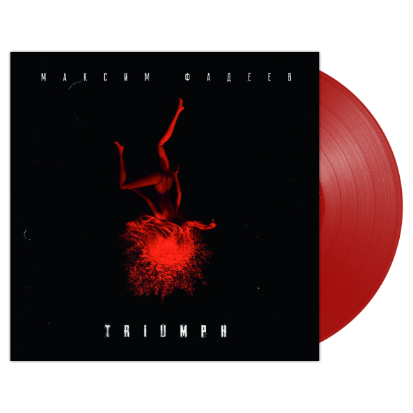 Soundtrack Максим Фадеев: Триумф (Coloured Vinyl)(LP)