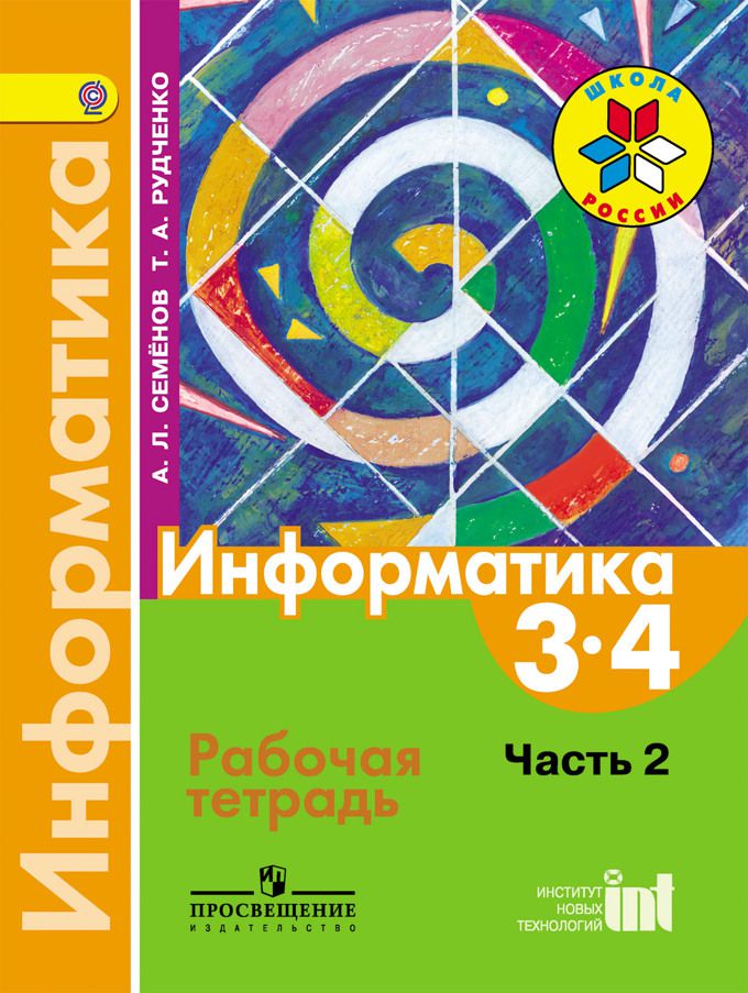 

Семёнов, Информатика, Тетрадь проектов, 3-4 классы, Ч,2, /ШкР