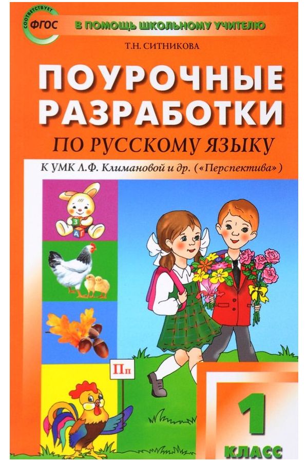 Поурочные разработки 1. Поурочные разработки 1 класс русский язык Ситникова. УМК перспектива 1 класс русский язык. Поурочные разработки по русскому языку 1 класс перспектива. Т.Н. Ситникова «поурочные разработки по русскому языку».