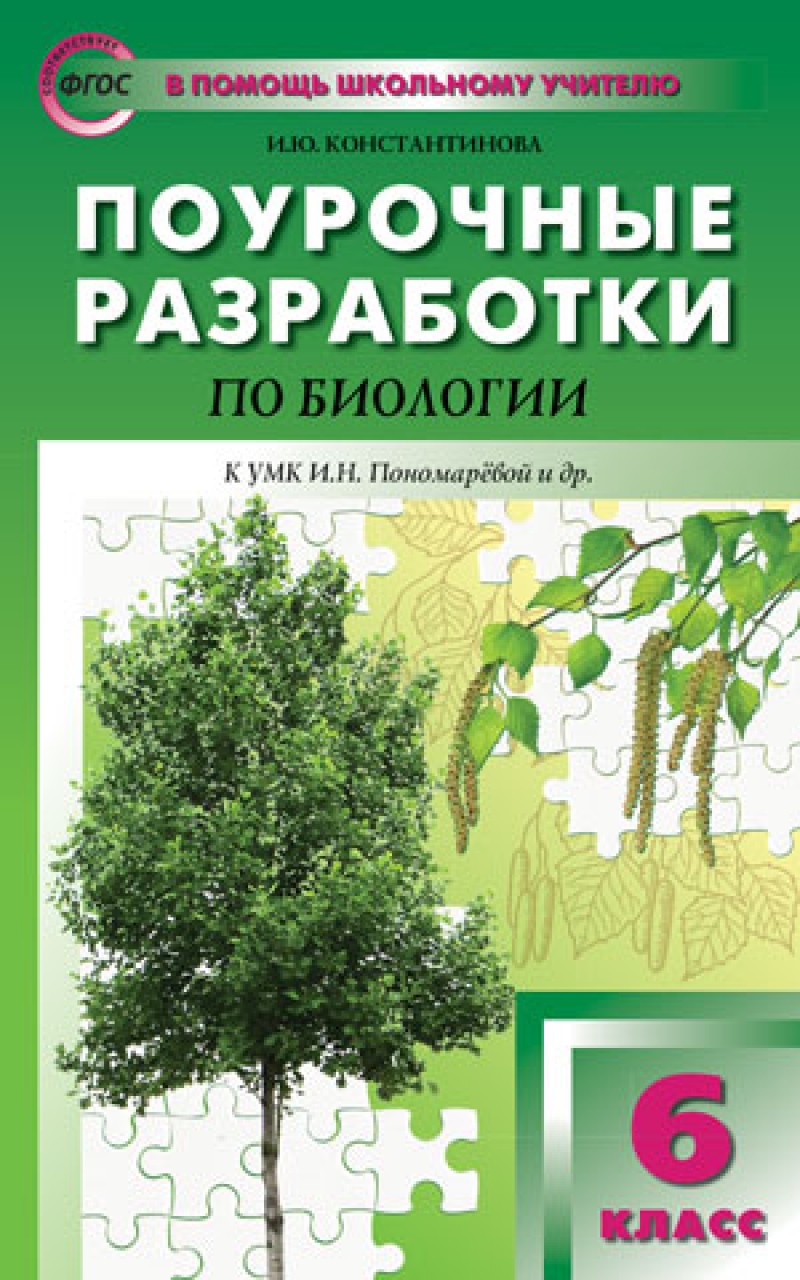 фото Поурочные разработки биология к умк пономаревой. 6 класс вако