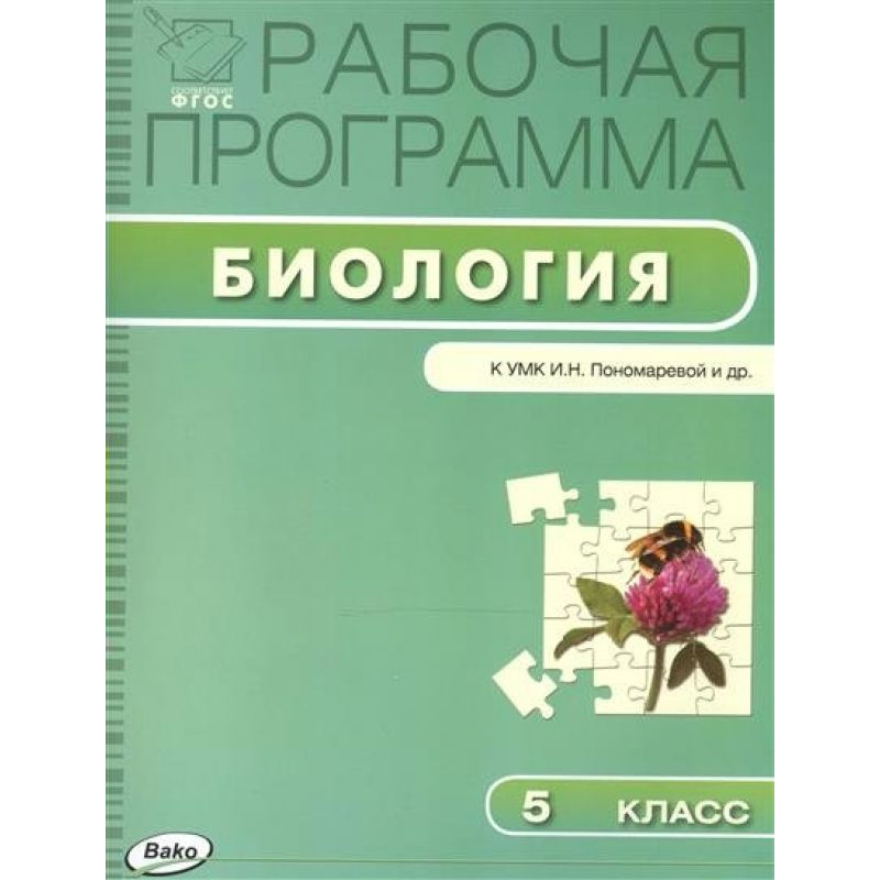 

Рабочая программа по Биологии к УМК Пономарёвой. 5 класс