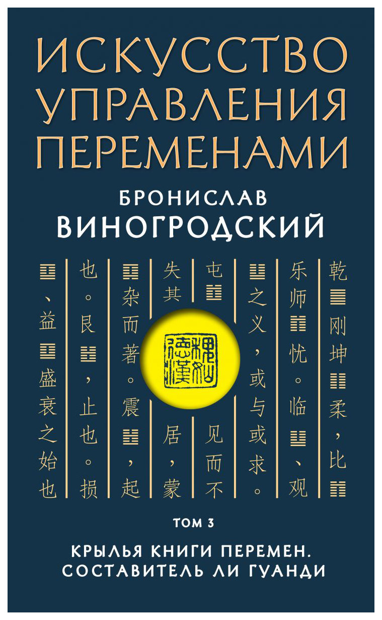 фото Книга искусство управления переменами, том 3, крылья книги перемен, составитель ли гуанди эксмо