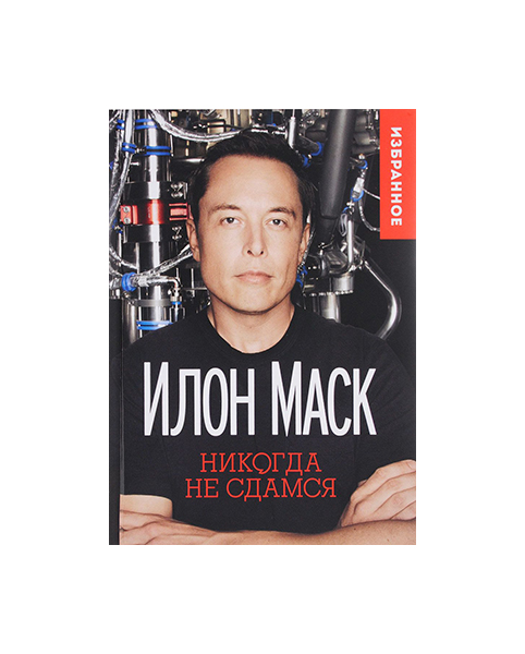 

Книга Илон Маск: Никогда Не Сдамся
