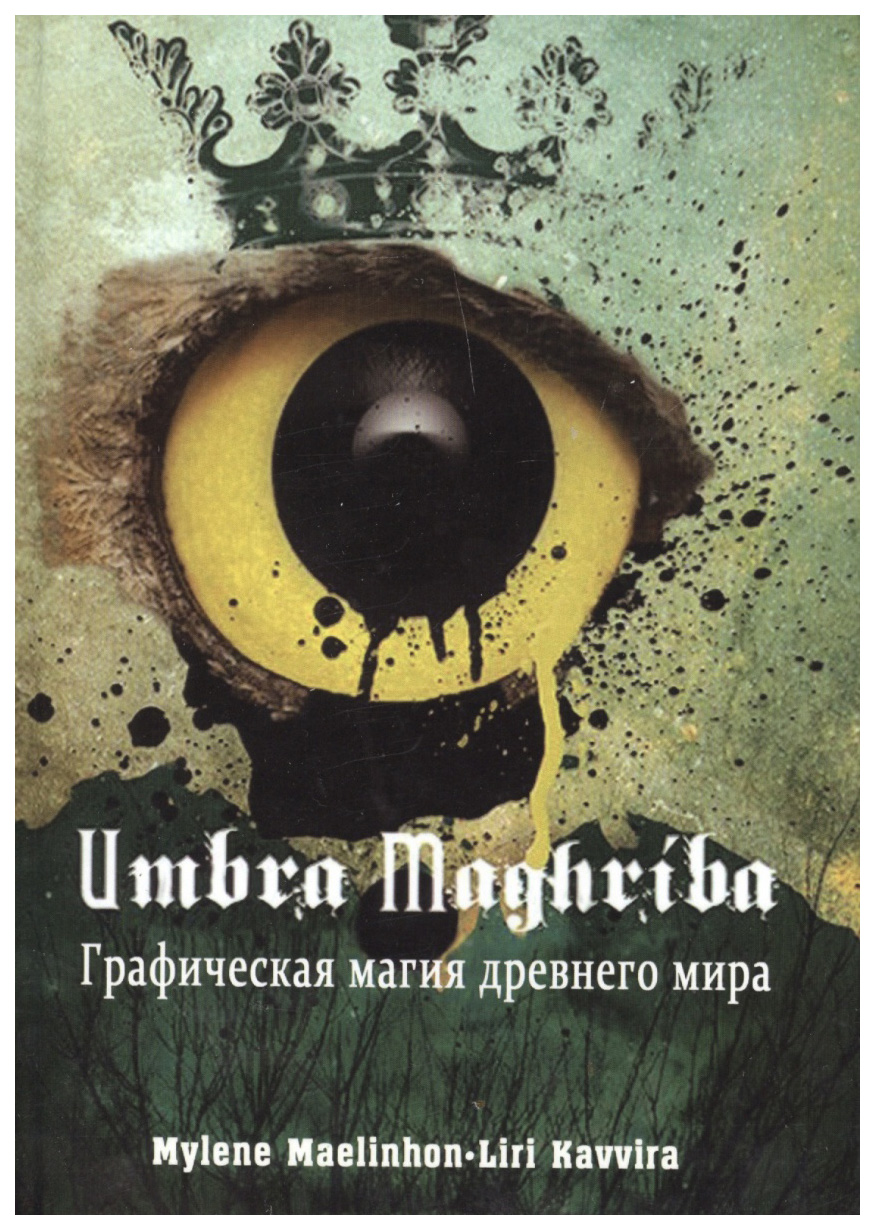 фото Книга umbra maghriba: графическая магия древнего мира велигор