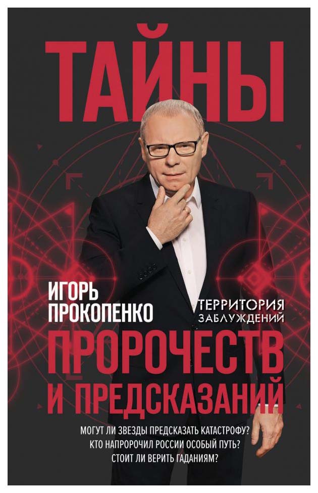 

Книга Тайны пророчеств и предсказаний