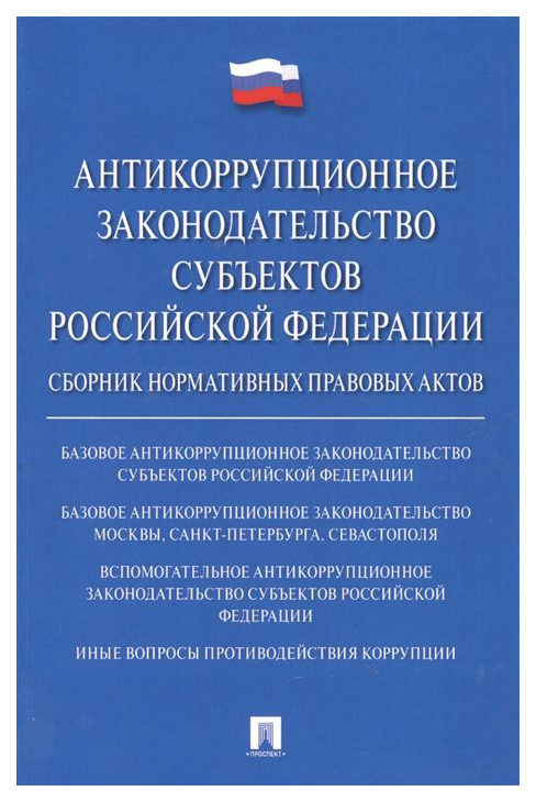 фото Антикоррупционное законодательство субъектов рф проспект