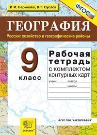 фото Умк география, р т + комплект к к, 9 кл, хозяйство, баринова (фгос) экзамен