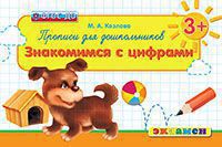 

Дошкольник, прописи: Знакомимся С Цифрами, 3+, козлова (Фгос До)