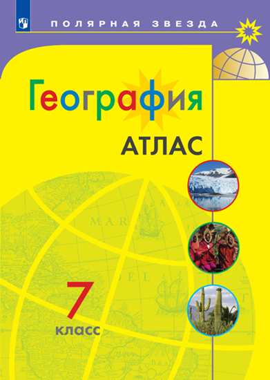 

География, Атлас, 7 класс Матвеев Умк полярная Звезда